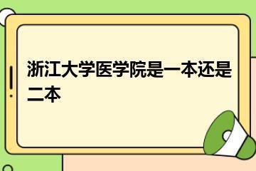 浙江大学医学院是一本还是二本？