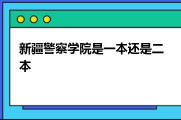 新疆警察学院是一本还是二本？
