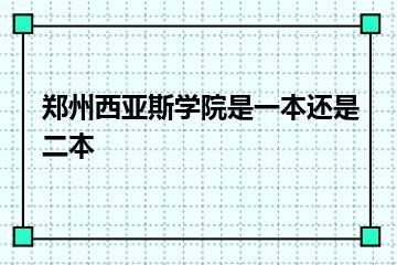 郑州西亚斯学院是一本还是二本？
