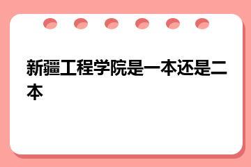新疆工程学院是一本还是二本？