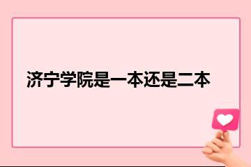 济宁学院是一本还是二本？