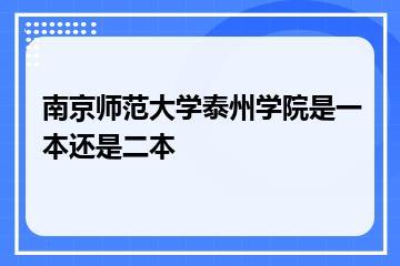 南京师范大学泰州学院是一本还是二本？