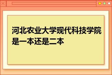 河北农业大学现代科技学院是一本还是二本？
