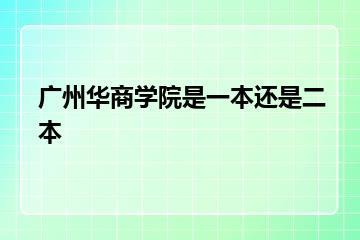 广州华商学院是一本还是二本？