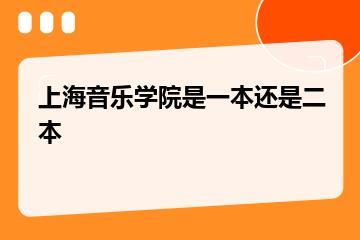 上海音乐学院是一本还是二本？