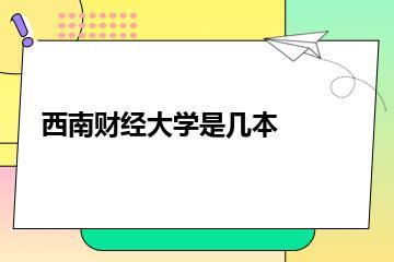 西南财经大学是几本？
