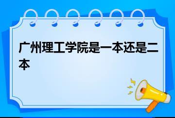 广州理工学院是一本还是二本？