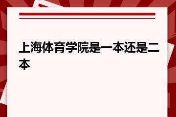 上海体育学院是一本还是二本？
