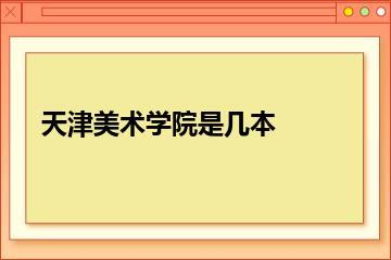 天津美术学院是几本？