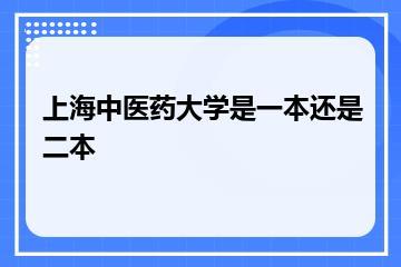 上海中医药大学是一本还是二本？