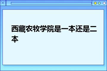 西藏农牧学院是一本还是二本？