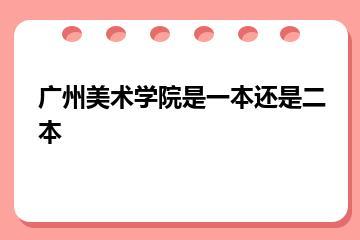 广州美术学院是一本还是二本？
