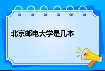 北京邮电大学是几本？