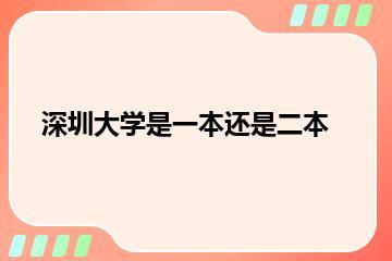 深圳大学是一本还是二本？