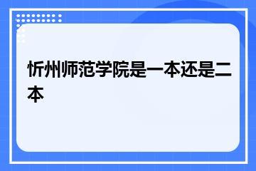 忻州师范学院是一本还是二本？
