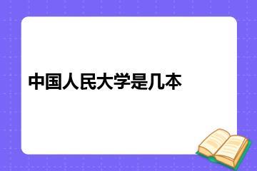 中国人民大学是几本？
