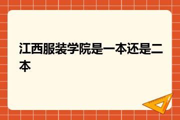 江西服装学院是一本还是二本？