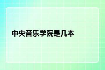 中央音乐学院是几本？