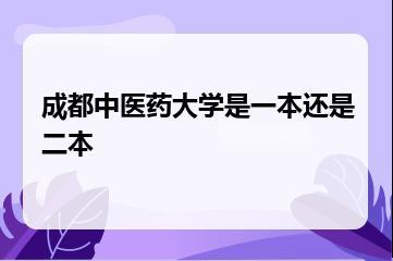 成都中医药大学是一本还是二本？