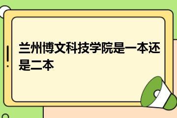 兰州博文科技学院是一本还是二本？