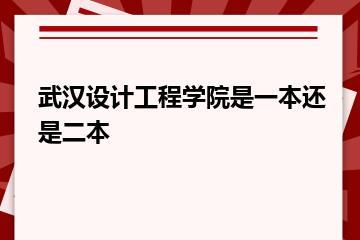 武汉设计工程学院是一本还是二本？