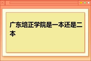 广东培正学院是一本还是二本？