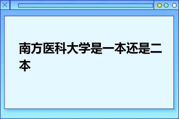 南方医科大学是一本还是二本？