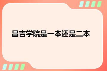 昌吉学院是一本还是二本？