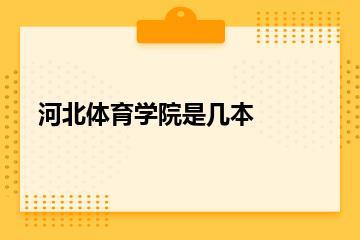 河北体育学院是几本？