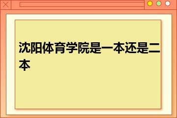 沈阳体育学院是一本还是二本？