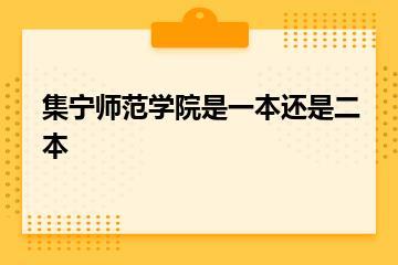 集宁师范学院是一本还是二本？