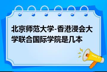北京师范大学-香港浸会大学联合国际学院是几本？