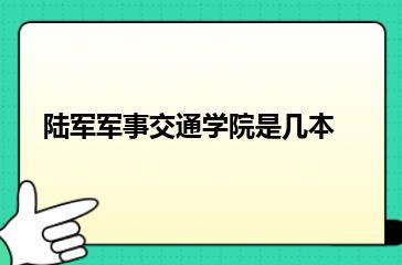陆军军事交通学院是几本？
