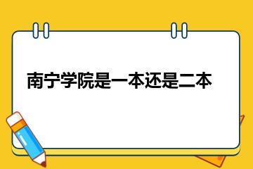 南宁学院是一本还是二本？