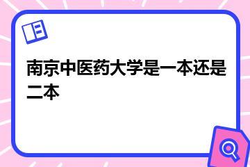 南京中医药大学是一本还是二本？