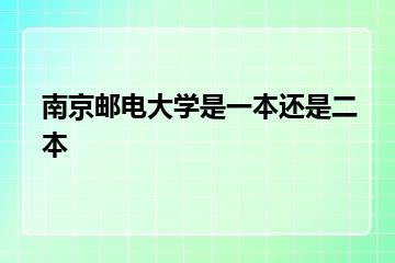 南京邮电大学是一本还是二本？