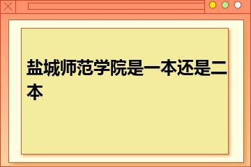 盐城师范学院是一本还是二本？