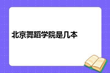 北京舞蹈学院是几本？
