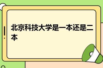 北京科技大学是一本还是二本？