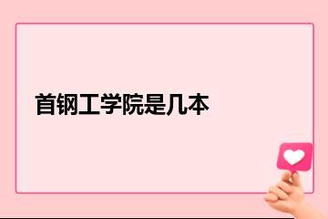 首钢工学院是几本？