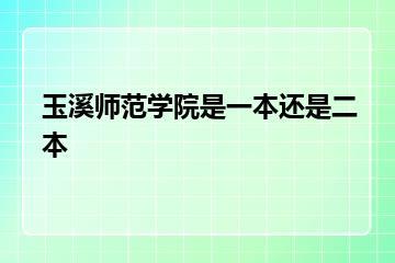 玉溪师范学院是一本还是二本？