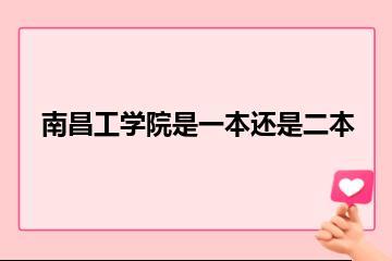 南昌工学院是一本还是二本？