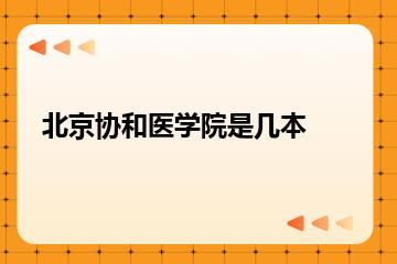 北京协和医学院是几本？