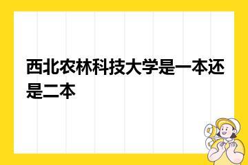 西北农林科技大学是一本还是二本？