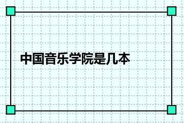 中国音乐学院是几本？
