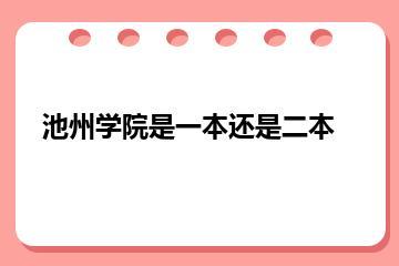 池州学院是一本还是二本？