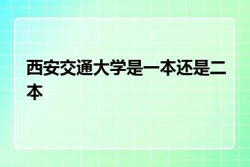 西安交通大学是一本还是二本？