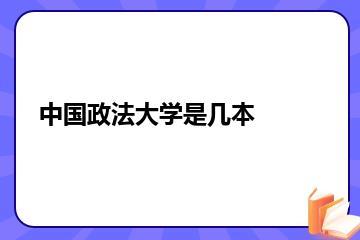 中国政法大学是几本？