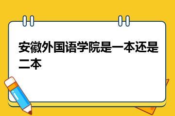 安徽外国语学院是一本还是二本？