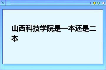 山西科技学院是一本还是二本？